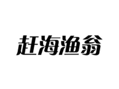赶海渔翁