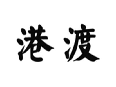 港渡
