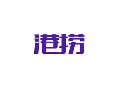 港捞