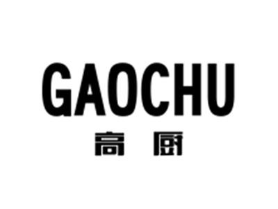 高厨