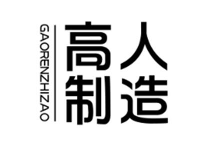 高人制造