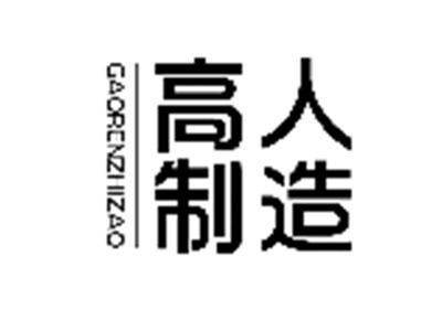 高人制造