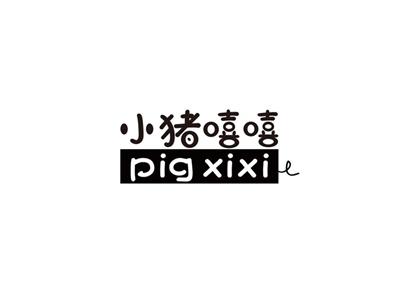 小猪嘻嘻PIGXIXI
