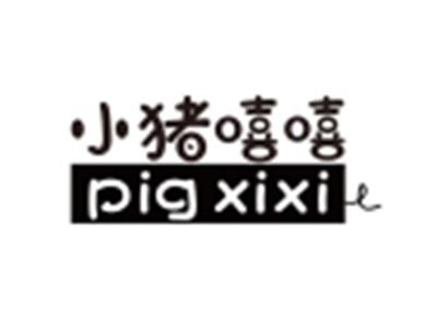小猪嘻嘻PIGXIXI
