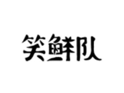 笑鲜队
