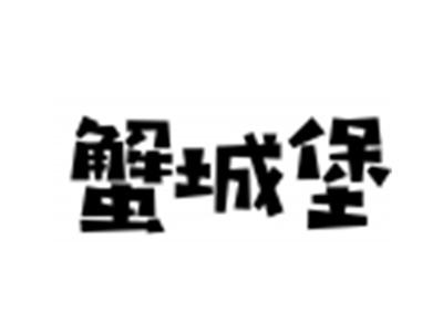 蟹城堡
