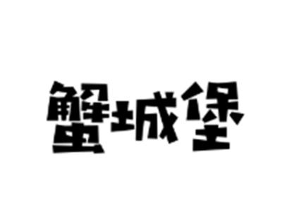 蟹城堡