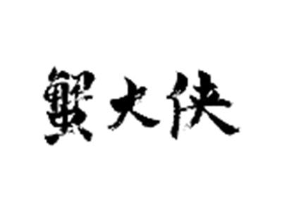 蟹大侠
