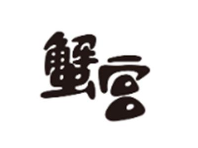 蟹宫