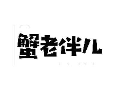 蟹老伴儿