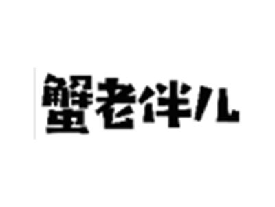 蟹老伴儿
