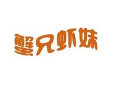 蟹兄虾妹