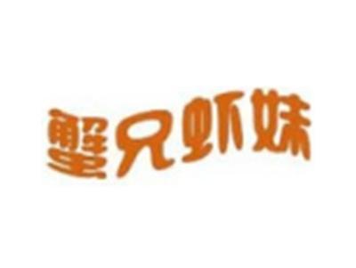 蟹兄虾妹