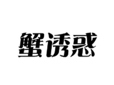 蟹诱惑