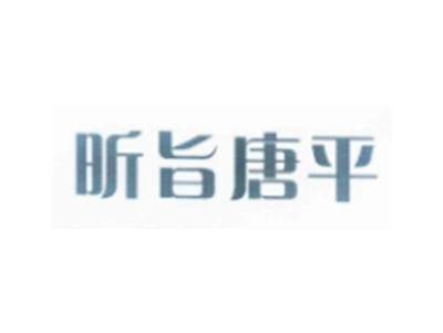 昕旨唐平