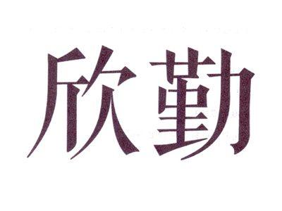 欣勤
