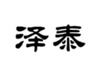 泽泰