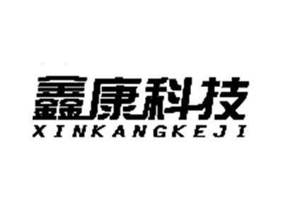 鑫康科技