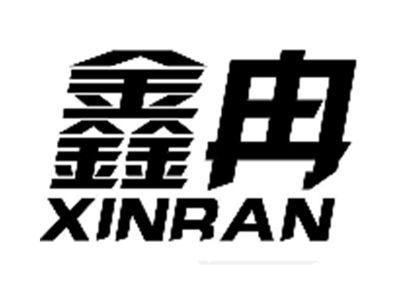 鑫冉