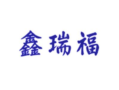 鑫瑞福