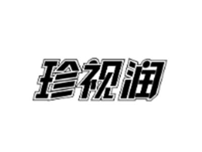 珍视润