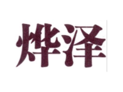 烨泽