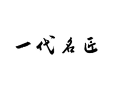 一代名匠