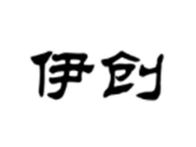 伊创