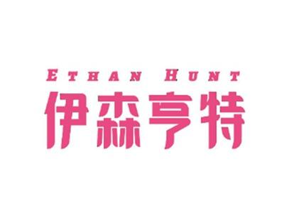 伊森亨特