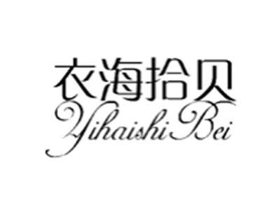衣海拾贝