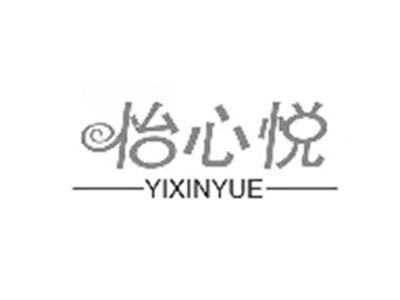 怡心悦