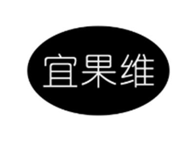 宜果维