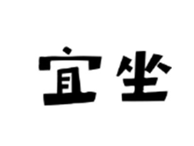 宜坐