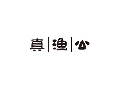 真渔公