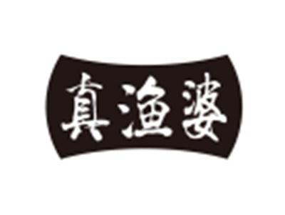 真渔婆