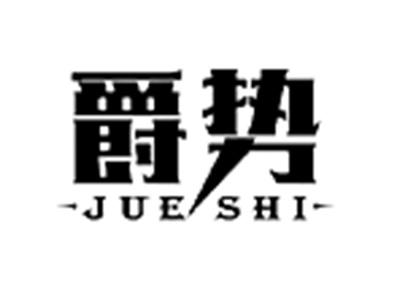 爵势JUESHI