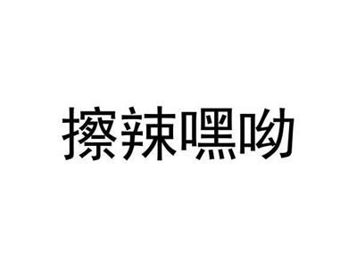 擦辣嘿呦