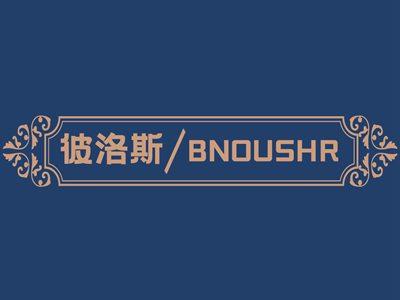 彼洛斯BNOUSHR