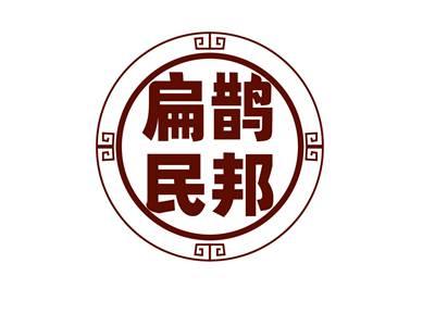 扁鹊民邦