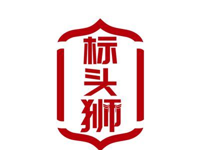 标头狮