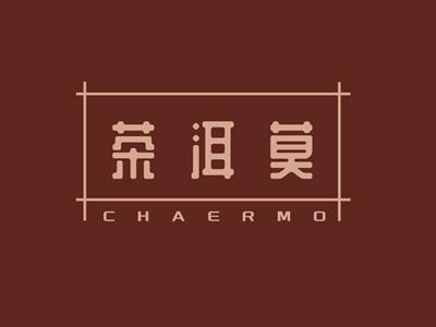 茶洱莫CHAERMO