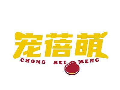 宠蓓萌CHONGBEIMENG