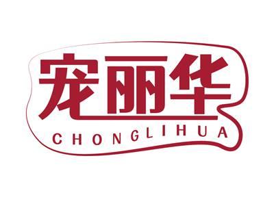宠丽华CHONGLIHUA