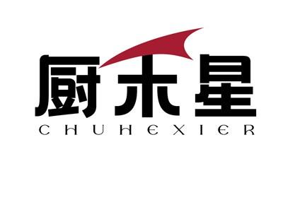 厨禾星CHUHEXIER