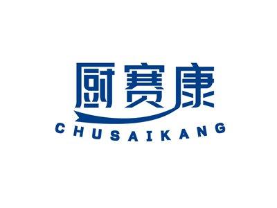 厨赛康CHUSAIKANG