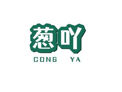 葱吖CONGYA