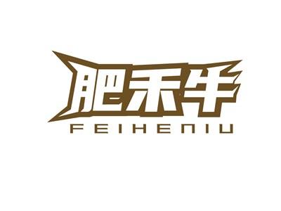 肥禾牛FEIHENIU