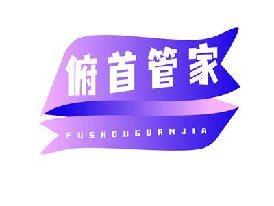 俯首管家FUSHOUGUANJIA