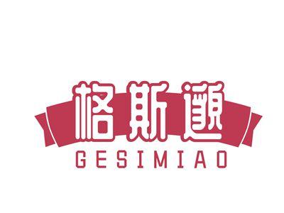 格斯邈GESIMIAO