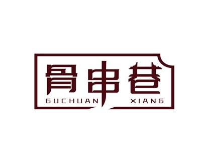 骨串巷GUCHUANXIANG